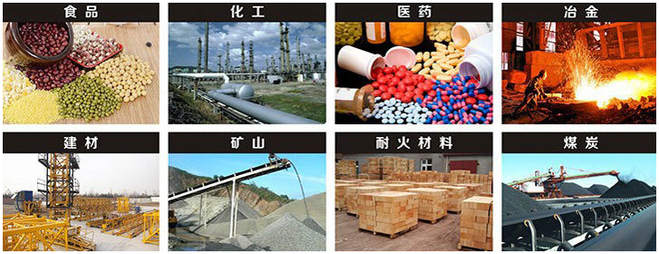 1016直線振動(dòng)篩適用行業(yè)：食品，化工，醫(yī)藥，冶金，建材，礦山，耐火材料，煤炭。