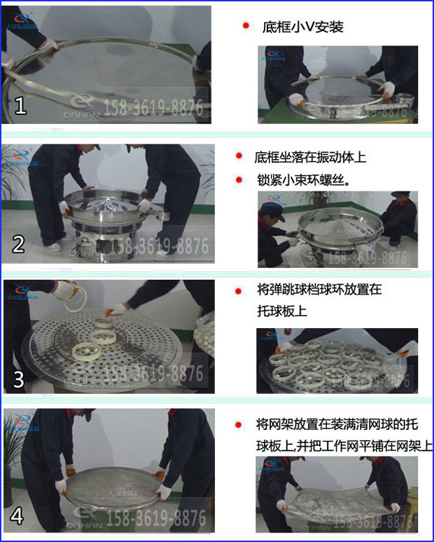 第一步：底框小V安裝第二步：底框坐落在振動提上，鎖緊小束環(huán)螺絲。第三步：將彈跳球擋球環(huán)放置在托球板上。第四步：將旋振篩網(wǎng)架放置在裝滿清網(wǎng)球的托球板上，并把工作網(wǎng)平鋪在網(wǎng)架上
