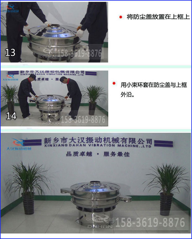 第十三步：將旋振篩防塵蓋放置在上框上。第十四步：用小束環(huán)套在防塵蓋與上框外沿。第十五步：旋振篩安裝完成。