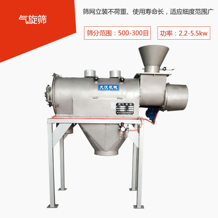 篩分范圍在500-300目 功率：2.2-5.5kw，篩網(wǎng)立裝不荷重、使用壽命長(zhǎng)，適應(yīng)細(xì)度范圍廣