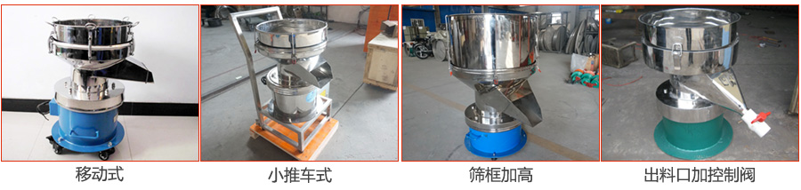 過濾篩特殊定制：移動式，小推車式，篩框加高，出料口加控制閥圖片展示。