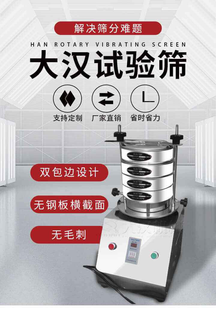 試驗(yàn)篩機(jī)可將一種顆粒料同時(shí)精密分出2~8個(gè)粒子段,也可用于漿液料的細(xì)度及雜物含量分析,300T試驗(yàn)篩機(jī)等實(shí)驗(yàn)室振動篩的工作時(shí)間可控制，可自動關(guān)機(jī)，操作簡單方便,保證試驗(yàn)重復(fù)性，功能全面的粒度分析儀器。