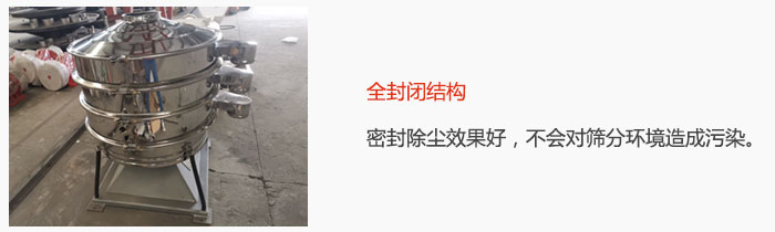 搖擺篩全封閉結(jié)構(gòu)，密封除塵效果好，不會(huì)對(duì)篩分環(huán)境造成污染。