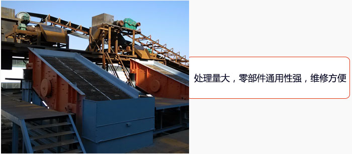 圓振動(dòng)篩處理量大，零部件通用性強(qiáng)，維修方便。