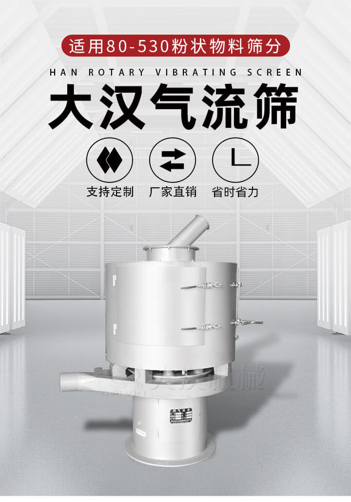 氣流篩是一種非振動式的篩分設(shè)備主要的篩分動力是依靠氣體，所以該設(shè)備適合一些粉質(zhì)較小顆粒較小的物料進(jìn)行篩分適用80-530目粉狀物料篩分，篩分效率高是普通旋振篩5-10倍，篩分精度高可達(dá)95%的篩分精度。
