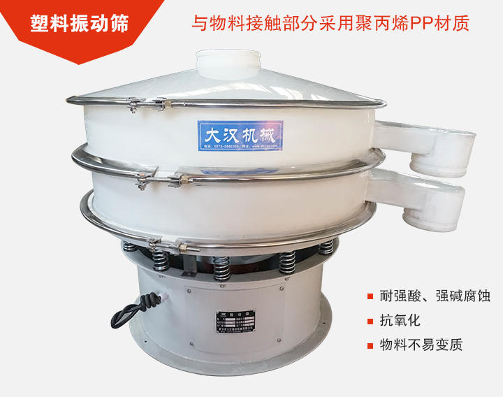 塑料振動(dòng)篩具有抗氧化，耐腐蝕的功能與物料接觸部分采用pp塑料材質(zhì)。
