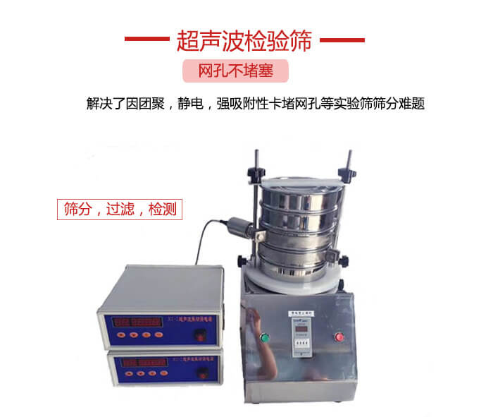 超聲波檢驗(yàn)篩是為了解決因團(tuán)聚，靜電，強(qiáng)吸附性卡堵網(wǎng)等試驗(yàn)篩篩分難題以及超聲波檢驗(yàn)篩的適用行業(yè)的展示圖