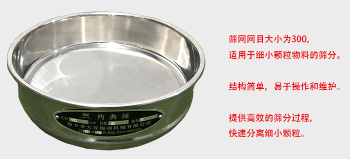 Φ300試驗(yàn)篩篩框采用優(yōu)質(zhì)不銹鋼材質(zhì)，耐磨損，耐腐蝕。使用壽命長。