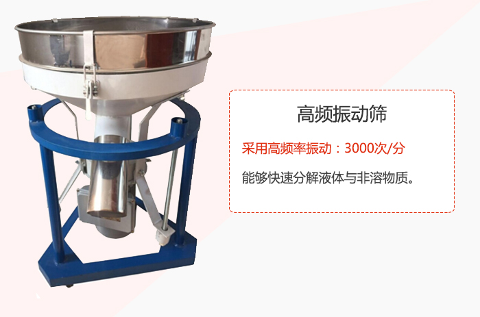 高頻振動(dòng)篩采用高頻率振動(dòng)：3000次/分 ，能夠快速分解液體與非溶物質(zhì)。