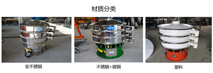 雙層振動(dòng)篩的材質(zhì)分全不銹鋼，不銹鋼+碳鋼，塑料