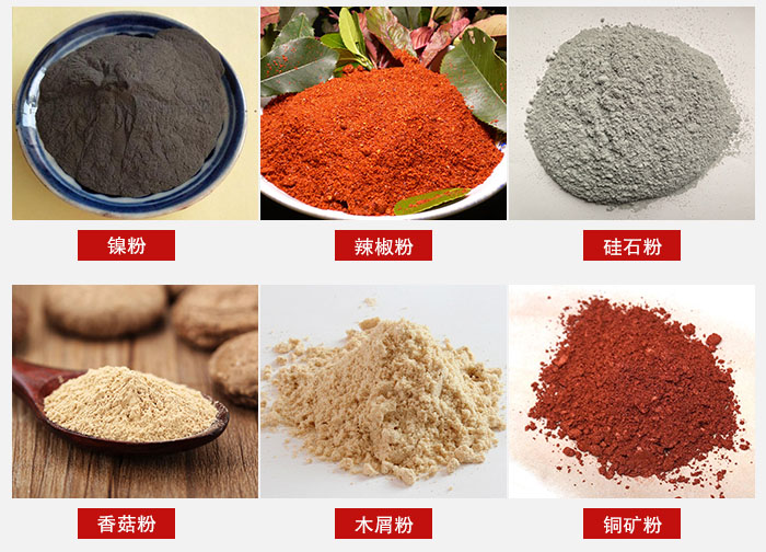 氣流篩分機(jī)適用物料：辣椒粉，硅石粉，香菇粉等。