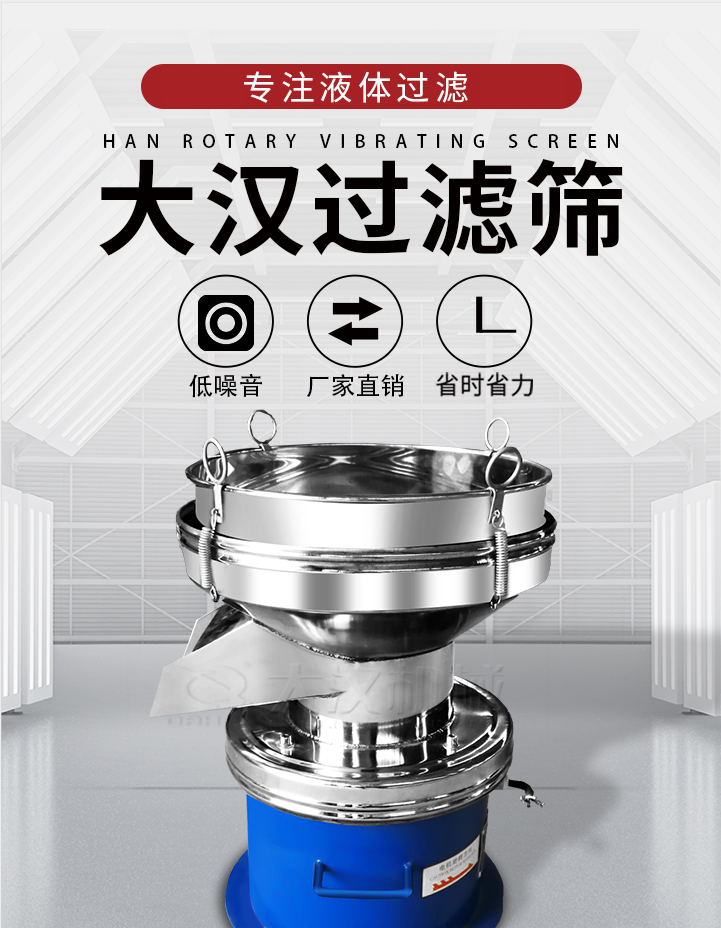 大漢過濾篩：專注粉粒分級，液體過濾等篩分問題，具有：低噪音，省時省力的優(yōu)勢。