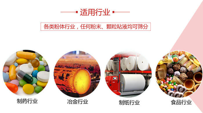 氣流篩粉機(jī)多用于：食品，化工，涂料等一些粉狀物料較多的行業(yè)。