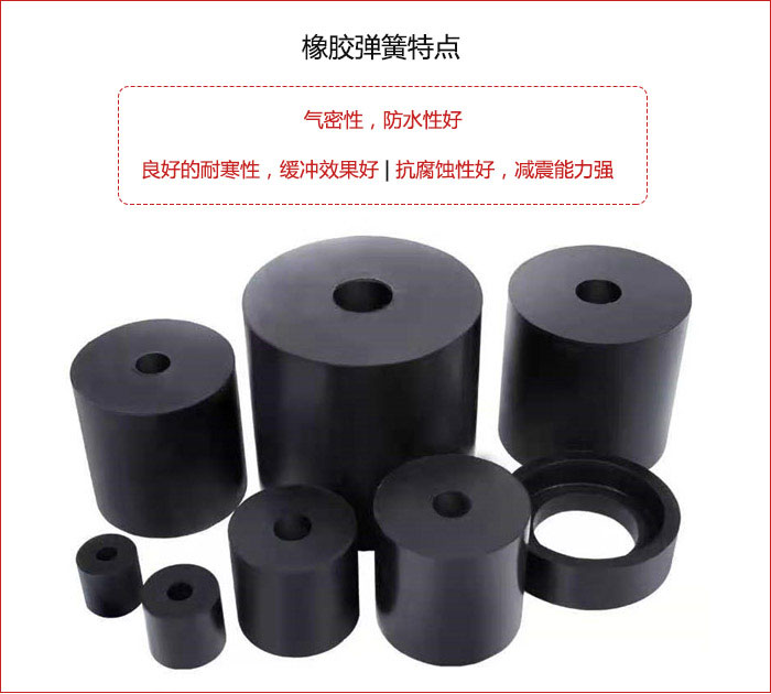 橡膠彈簧抗壓性強(qiáng)，防腐蝕性好，壽命長。