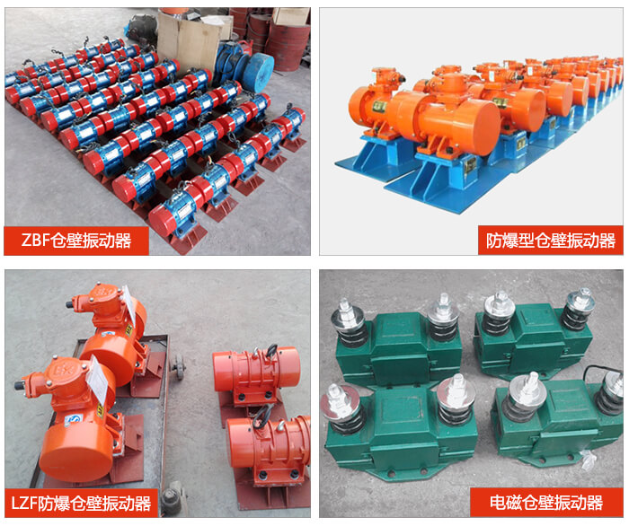 倉壁振動器產(chǎn)品展示：ZFB倉壁振動器，防爆型倉壁振動器，LZF防爆倉壁振動器，電磁倉壁振動器。