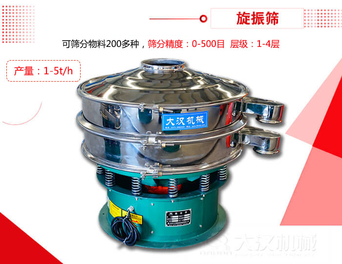 旋振篩可以特殊定制有：材質(zhì)方面包括：碳鋼，不銹鋼，全不銹鋼層級方面包括：單層，雙層，三層，四層等