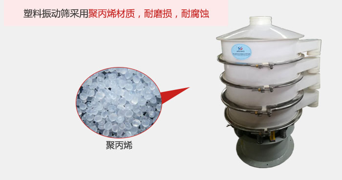 塑料振動篩主要采用塑料材質(zhì)，多用與有一定腐蝕性和與金屬有一定反應(yīng)的物料使用。