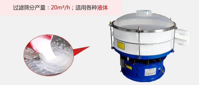 塑料振動篩多采用單層過濾，過濾產(chǎn)量高。