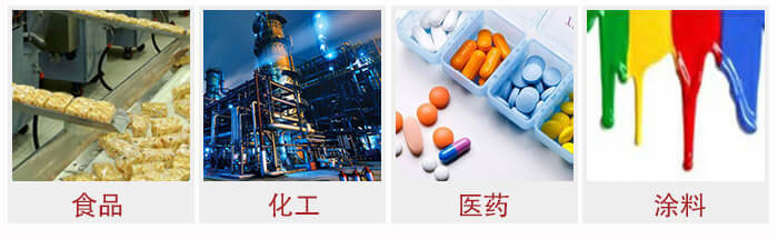 廣泛應(yīng)用于：食品化工，醫(yī)藥，涂料等行業(yè)
