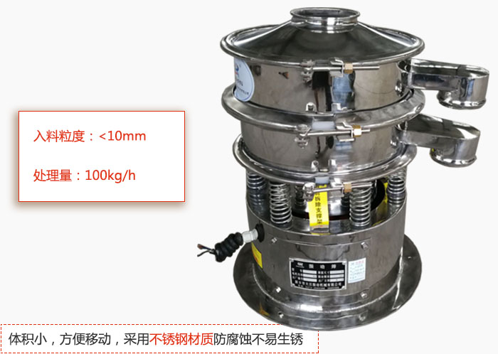 小型振動篩體積小，方便移動，采用不銹鋼材質(zhì)防腐蝕不易生銹
