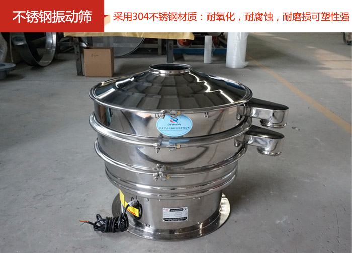 不銹鋼振動篩采用304不銹鋼材質(zhì)：耐氧化，耐腐蝕，耐磨損可塑性強(qiáng)。