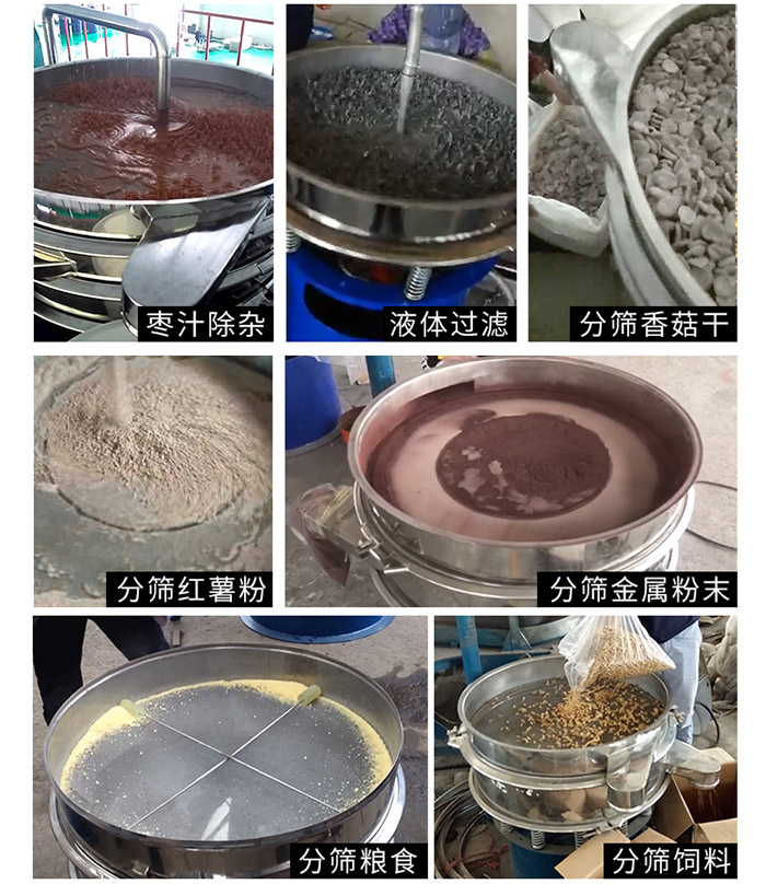 棗泥，糧食，紅薯粉，飼料，香菇干，液體等物料篩分現(xiàn)場。