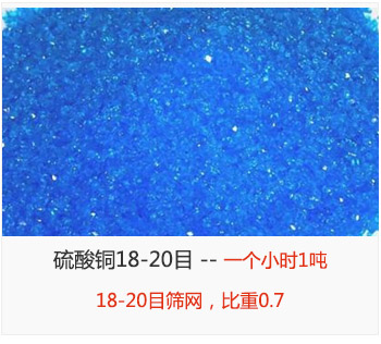篩分18-20目的硫酸銅 產(chǎn)量一個小時1噸，采用18-20目篩網(wǎng)，比重0.7