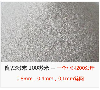 陶瓷粉末 100微米，采用0.8mm，0.4mm，0.1mm篩網(wǎng) 一個小時200公斤
