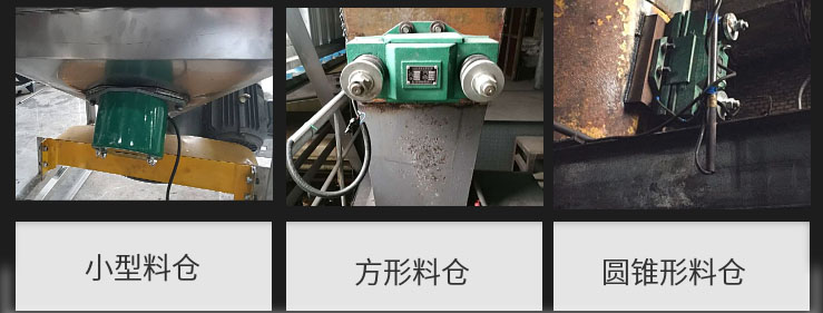 CZ電磁倉壁振動器在小型料倉，方形料倉，圓錐形料倉上的安裝現(xiàn)場圖展示。