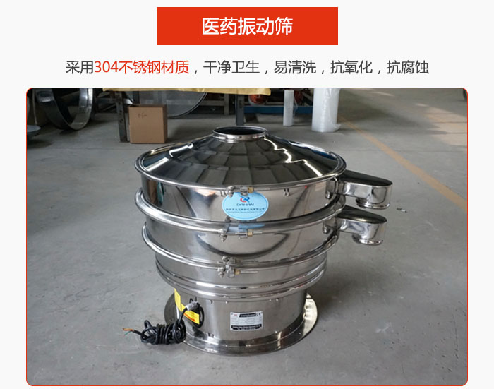 醫(yī)藥振動(dòng)篩整機(jī)采用304不銹鋼材質(zhì)，干凈衛(wèi)生，易清洗，抗氧化，抗腐蝕。