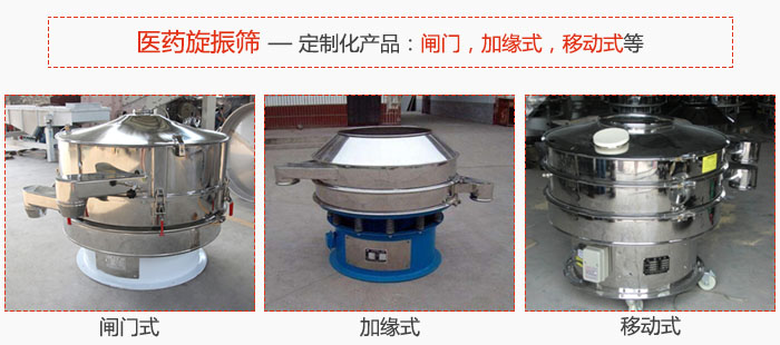醫(yī)藥旋振篩具有很強(qiáng)的可定制性能：閘門，加緣式，移動(dòng)式等。
