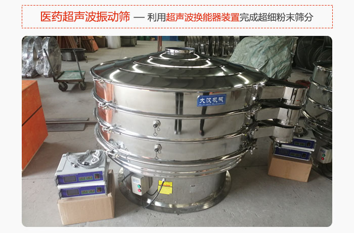 醫(yī)藥超聲波振動(dòng)篩也是旋振篩的一種，利用獨(dú)特的超聲波換能器裝置幫助完成超細(xì)粉末篩分。