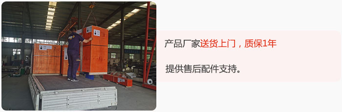 產(chǎn)品廠家送貨上門，質(zhì)保1年，提供售后配件支持。