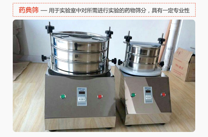 藥典篩是針對(duì)實(shí)驗(yàn)室中對(duì)所需要進(jìn)行實(shí)驗(yàn)的藥物進(jìn)行篩分，具有一定的專業(yè)性能。
