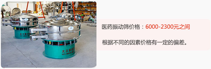 醫(yī)藥振動(dòng)篩價(jià)格大致在：6000-2300元之間，根據(jù)不同的因素價(jià)格有一定的偏差。