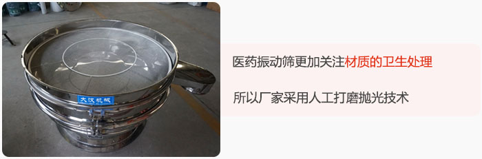 醫(yī)藥振動(dòng)篩更加關(guān)注材質(zhì)的衛(wèi)生處理，所以廠家采用人工打磨拋光技術(shù)。