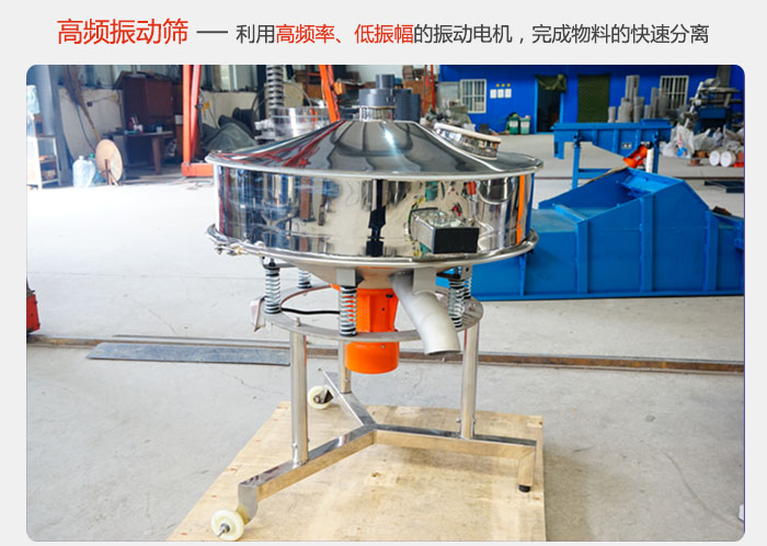 該產(chǎn)品利用高振動(dòng)頻率低振幅的振動(dòng)電機(jī)，完成物料的快速分離。