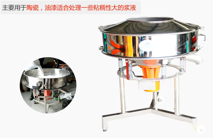高頻振動(dòng)篩主要用于陶瓷，油漆適合處理一些粘稠性大的漿液。