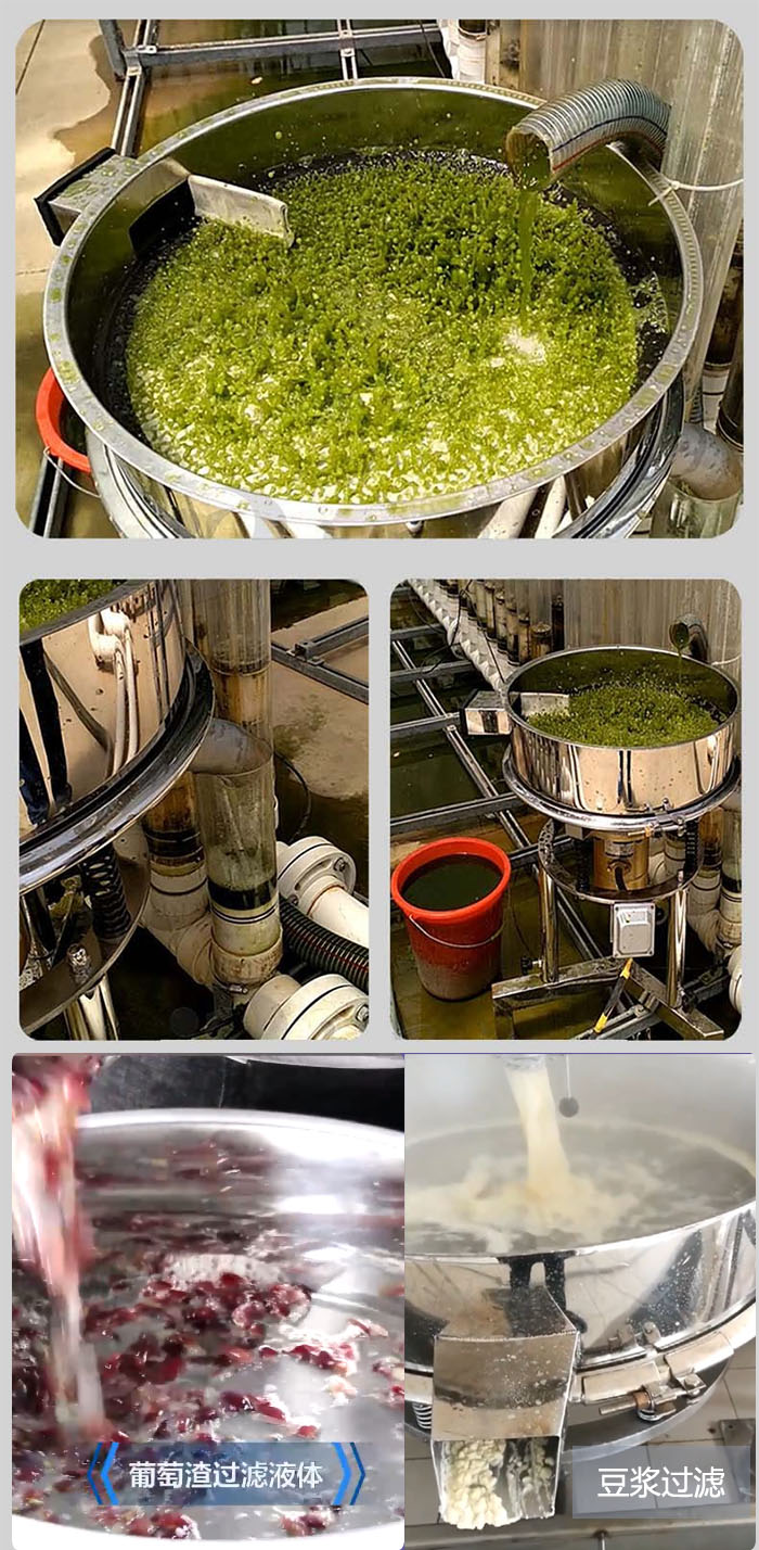 高頻振動(dòng)篩葡萄渣過濾液體，豆腐渣過濾等物料使用現(xiàn)場展示。