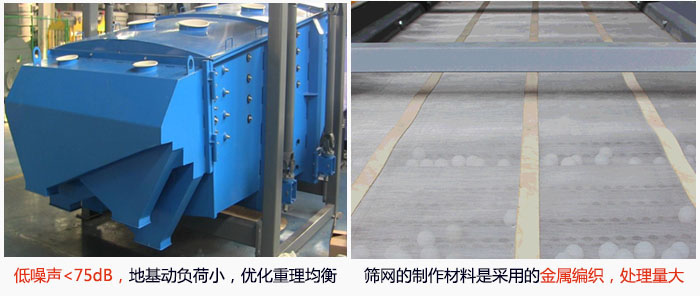 方形搖擺篩采用低噪聲<75dB，地基動負荷小，優(yōu)化重理均衡；篩網(wǎng)的制作材料是采用的金屬編織，處理量大。