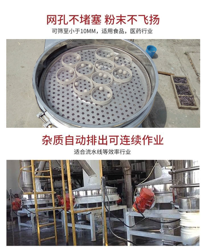直排篩網(wǎng)孔不堵塞，粉末不飛揚，可篩至小于10mm，適用食品，醫(yī)藥行業(yè)；雜質(zhì)可自動排出，適合流水線作業(yè)。