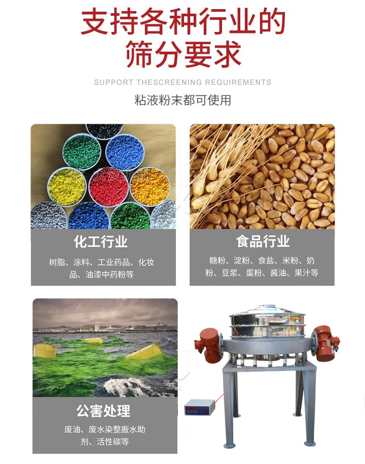 直排篩適用行業(yè)：化工行業(yè)，食品行業(yè)，金屬行業(yè)，以及公害處理等行業(yè)。支持各種行業(yè)的篩分要求。