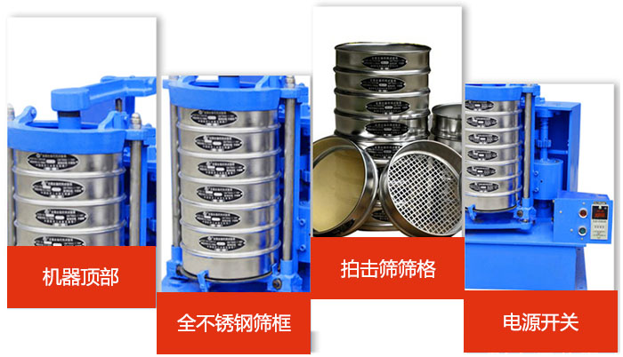 標(biāo)準(zhǔn)振篩機(jī)細(xì)節(jié)展示：機(jī)器頂部，篩框，篩格，電源開(kāi)關(guān)等。