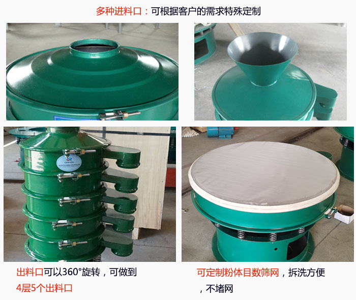 800型振動篩細(xì)節(jié)：進(jìn)料口有標(biāo)準(zhǔn)型，料斗式等，可根據(jù)用戶需求定制；出料口可以360°旋轉(zhuǎn)，可做到 4層5個出料口；可定制粉體目數(shù)篩網(wǎng)，拆洗方便 ，不堵網(wǎng)。