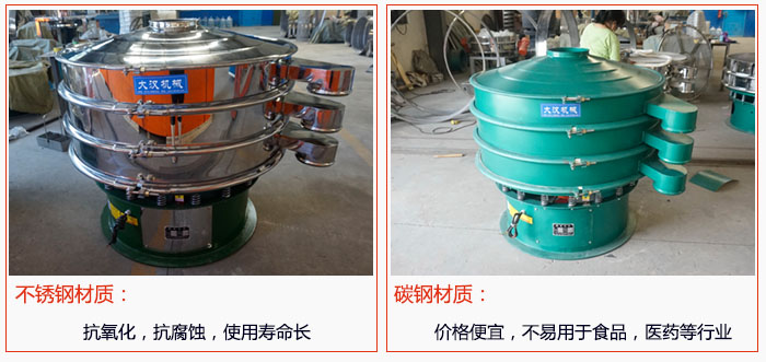 800型振動篩有不銹鋼和碳鋼兩種材質(zhì)，不銹鋼材質(zhì)：抗氧化，抗腐蝕，使用壽命長 碳鋼材質(zhì)：價格便宜，不易篩分食品，化工，醫(yī)藥等行業(yè)的物料。