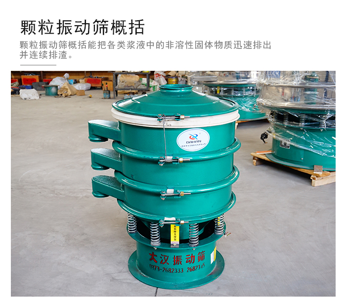 顆粒式振動(dòng)篩是針對(duì)顆粒狀物料進(jìn)行研發(fā)的，由于顆粒的形狀有很多的不同所以，廠家在清網(wǎng)裝置方面進(jìn)行提升效率。