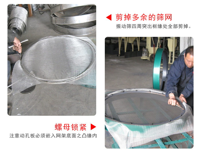 剪去剩余的篩網(wǎng)，留出的篩網(wǎng)邊向內(nèi)折，然后擰緊螺母。