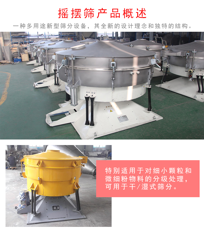 搖擺篩是一種仿人工多用途的篩分設(shè)備，經(jīng)典的慣性篩分，其全新的設(shè)計理念和獨(dú)特的結(jié)構(gòu);可用于干式篩分和濕式篩分