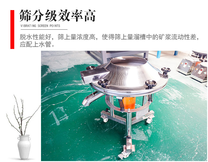 因該篩分級效率高，脫水性能好，篩上量濃度高，使得篩上量溜槽中的礦漿流動性差，應配上水管。
