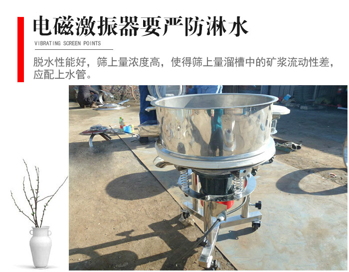 電磁激振器與控制箱要嚴防淋水，以免短路。要用膠板將激振器蓋好，防止水，礦漿落入，造成短路和堵塞氣隙。